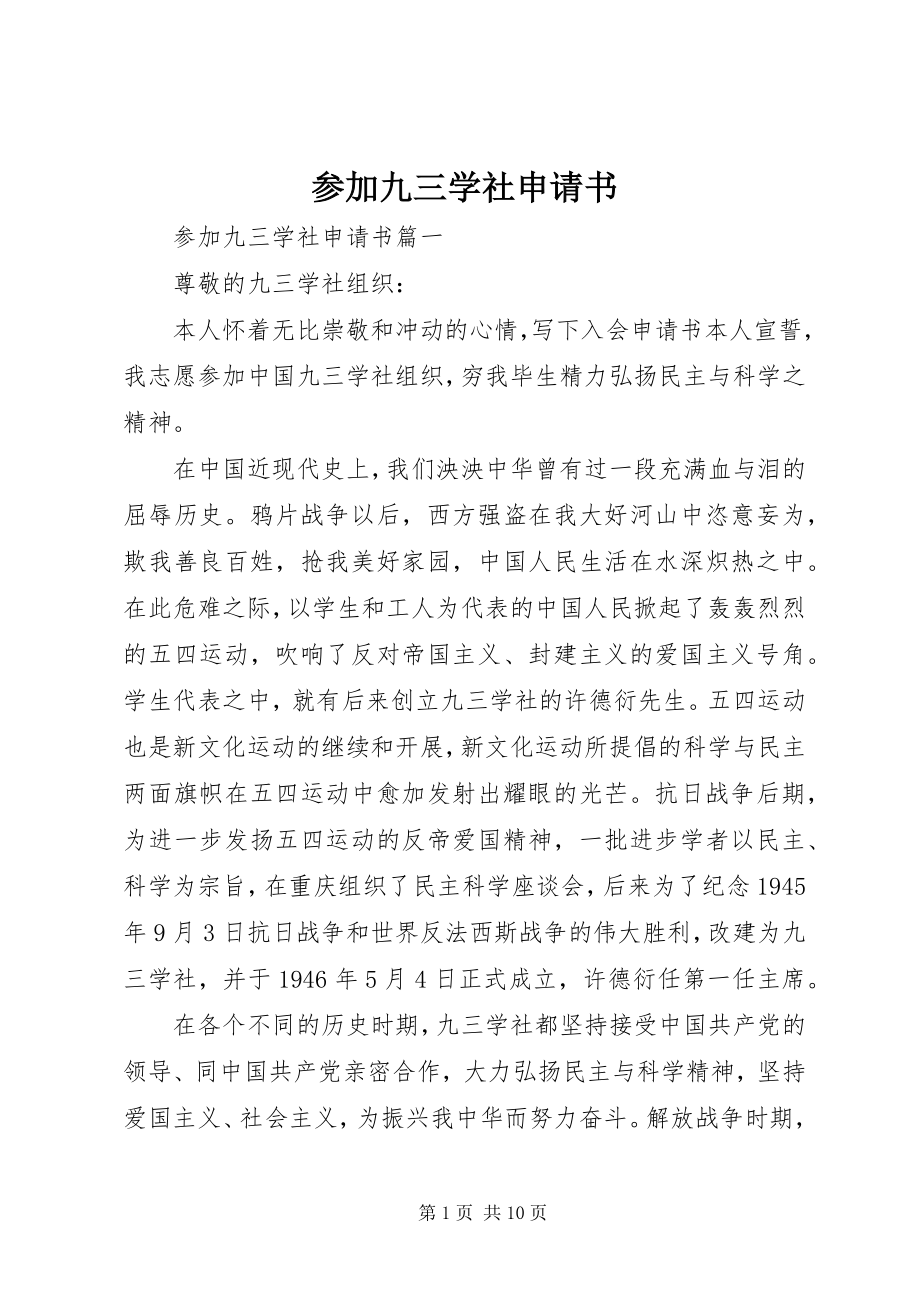 2023年加入九三学社申请书.docx_第1页