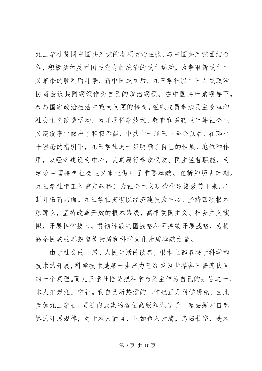 2023年加入九三学社申请书.docx_第2页