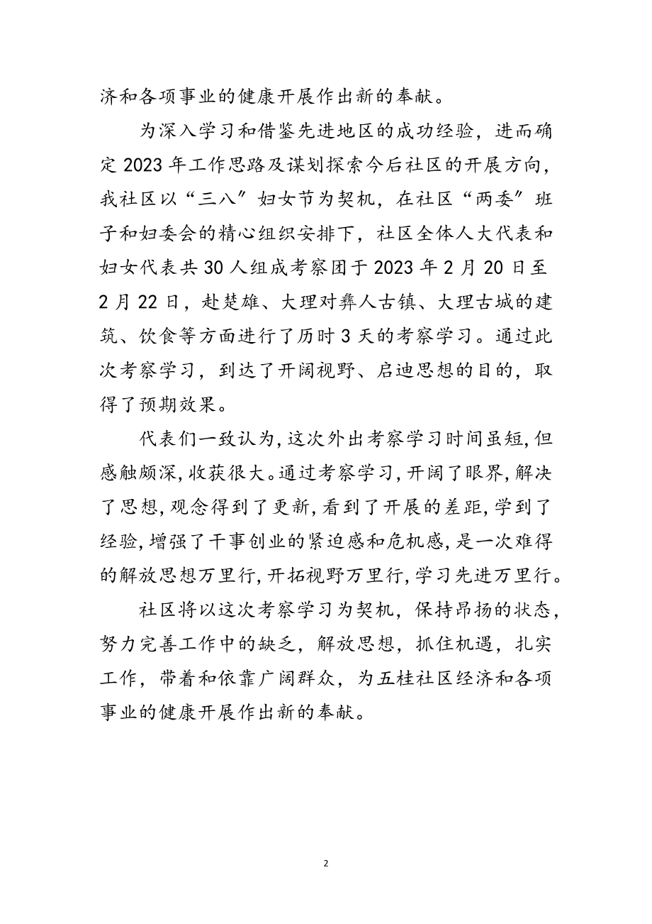 2023年独家原创-社区外出学习考察情况范文.doc_第2页