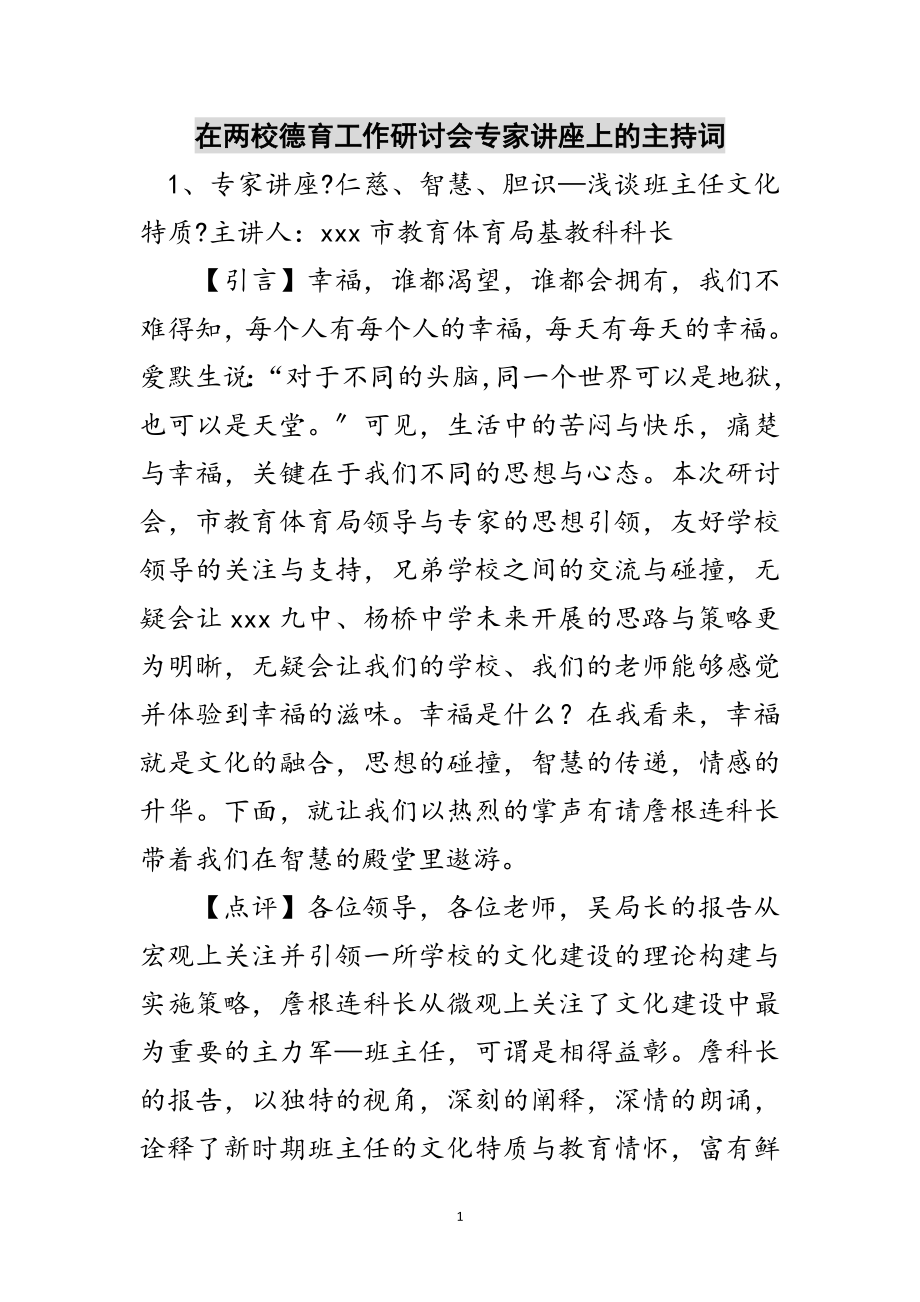 2023年在两校德育工作研讨会专家讲座上的主持词范文.doc_第1页