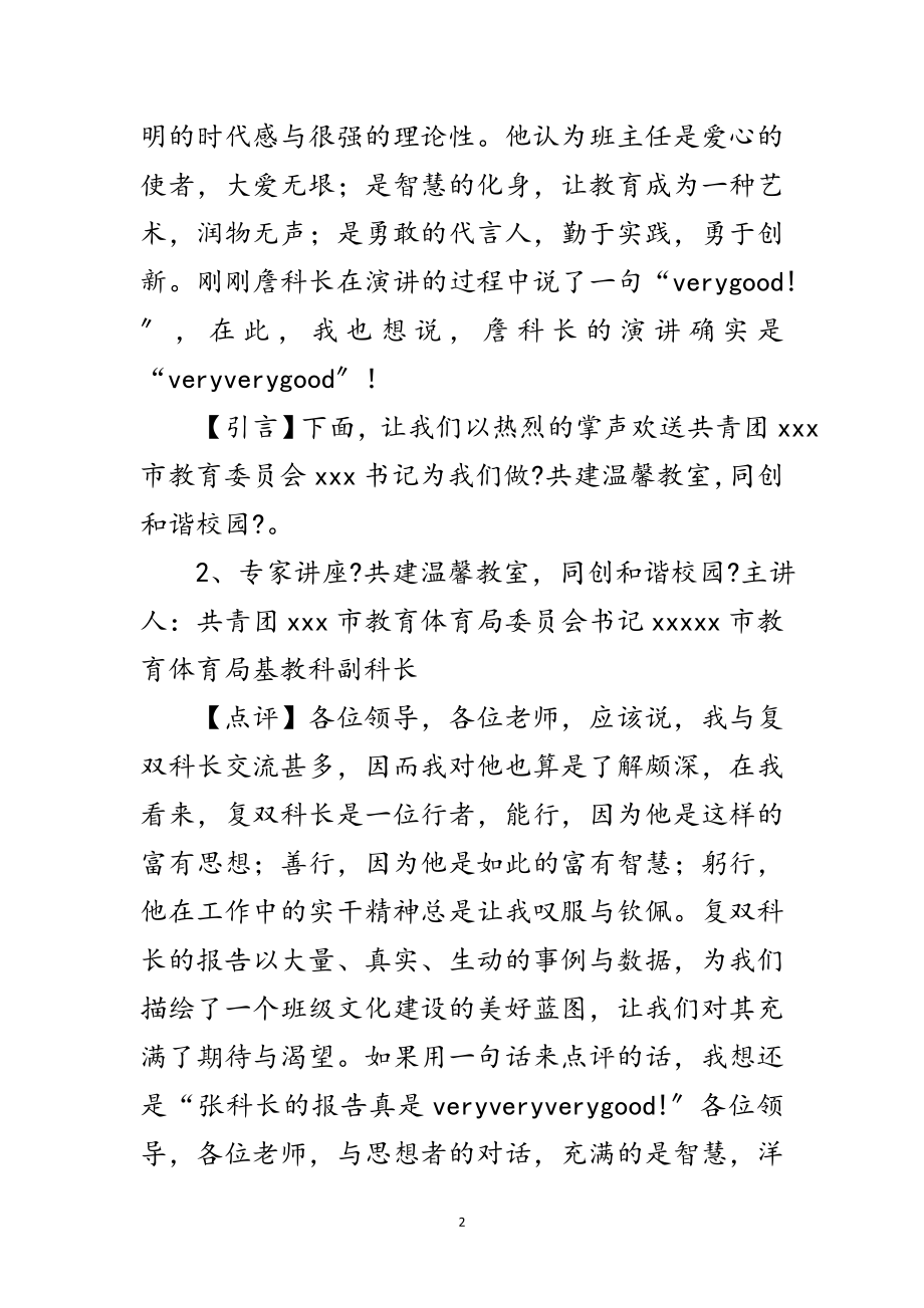 2023年在两校德育工作研讨会专家讲座上的主持词范文.doc_第2页