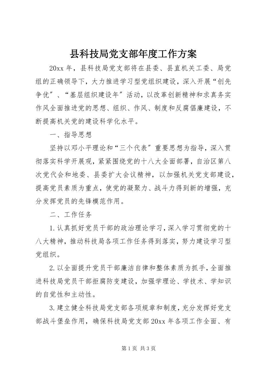 2023年县科技局党支部年度工作计划.docx_第1页