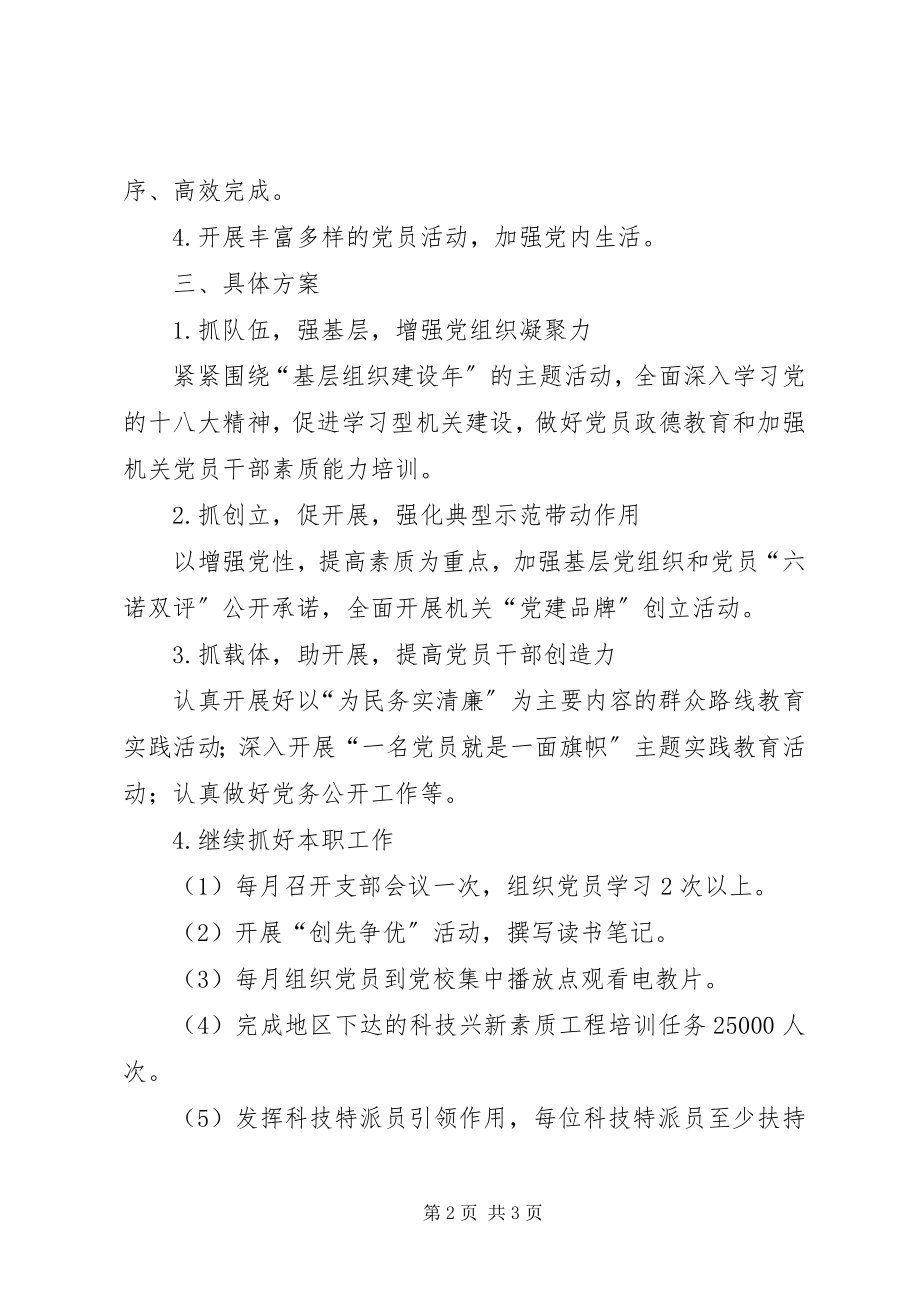 2023年县科技局党支部年度工作计划.docx_第2页