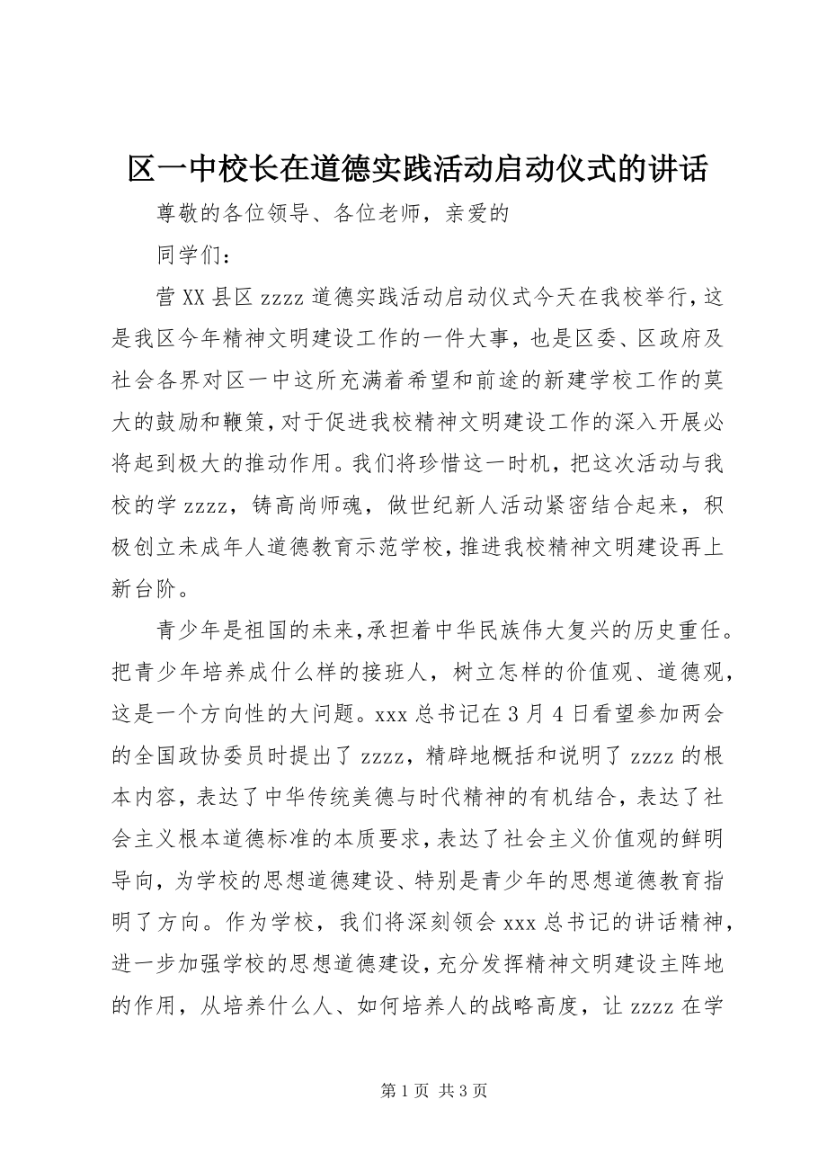 2023年区一中校长在道德实践活动启动仪式的致辞.docx_第1页