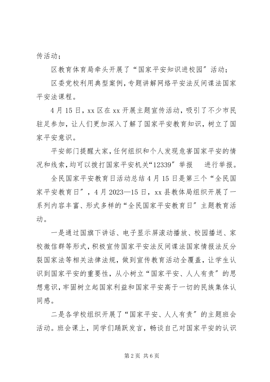 2023年学校全民国家安全教育日活动总结.docx_第2页