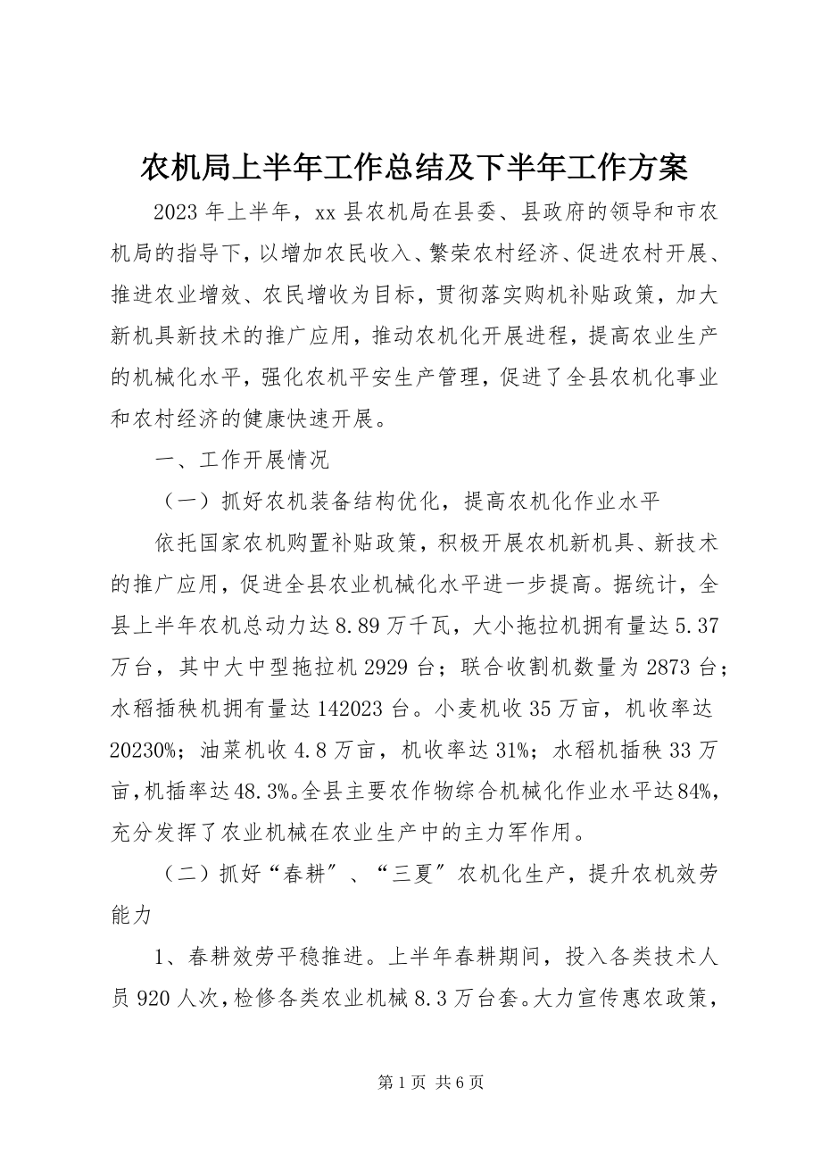 2023年农机局上半年工作总结及下半年工作计划.docx_第1页