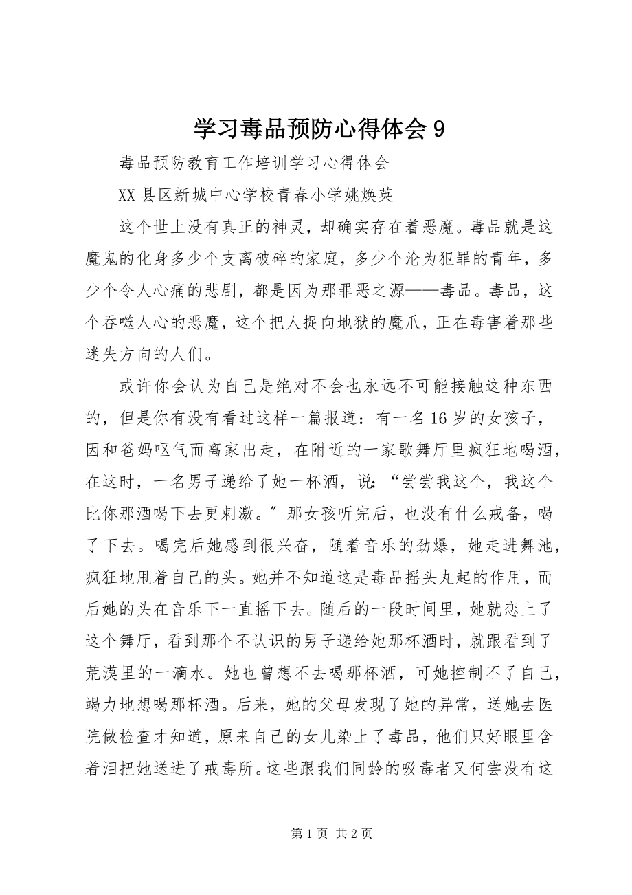 2023年学习毒品预防心得体会9.docx_第1页