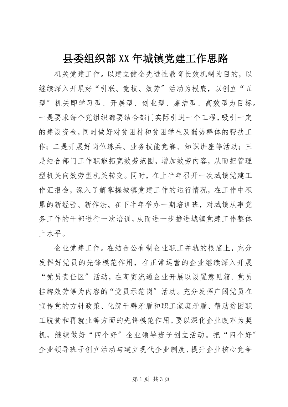 2023年县委组织部城镇党建工作思路2.docx_第1页