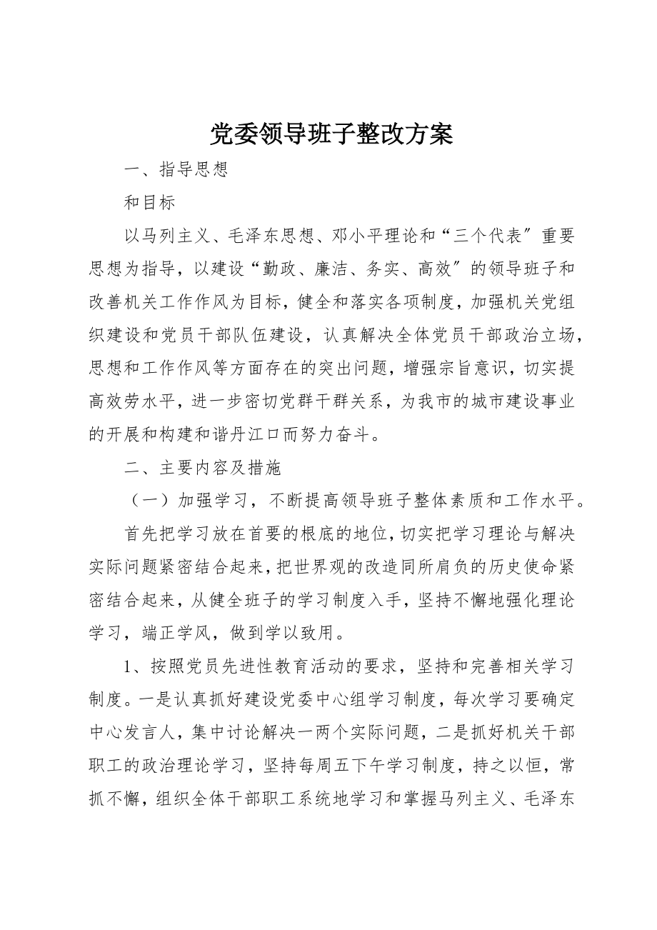 2023年党委领导班子整改方案.docx_第1页