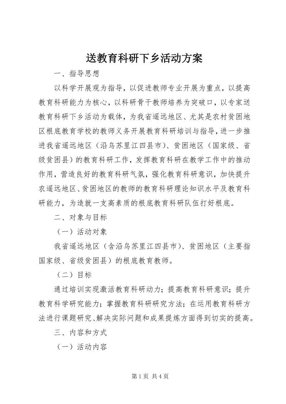 2023年送教育科研下乡活动方案.docx_第1页