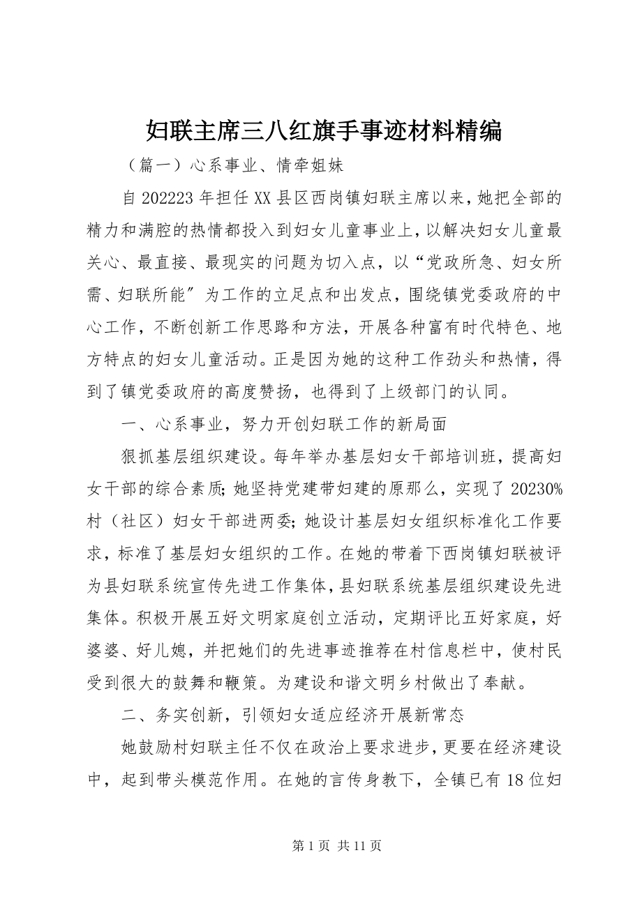 2023年妇联主席三八红旗手事迹材料精编.docx_第1页