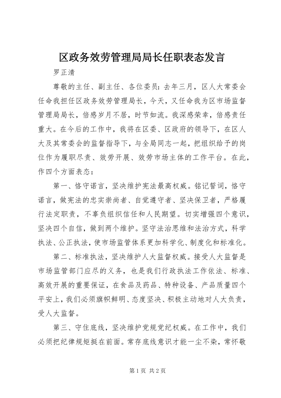 2023年区政务服务管理局局长任职表态讲话.docx_第1页