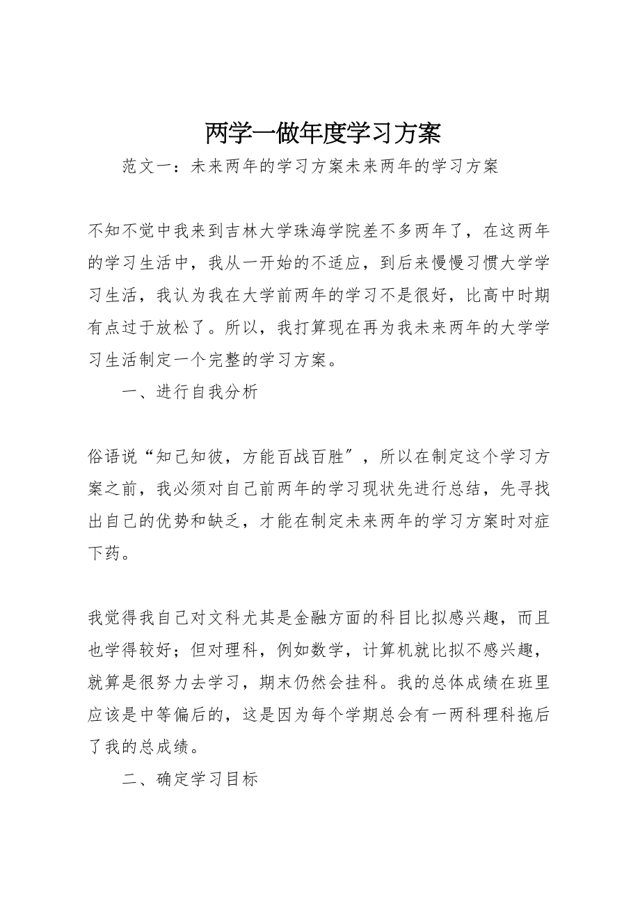 2023年两学一做年度学习计划.doc_第1页