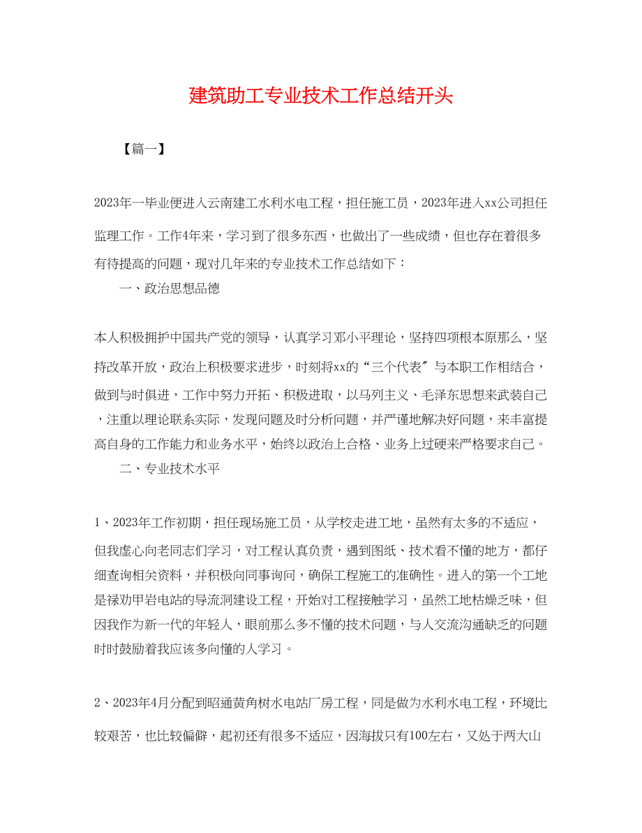 2023年建筑助工专业技术工作总结开头.docx_第1页