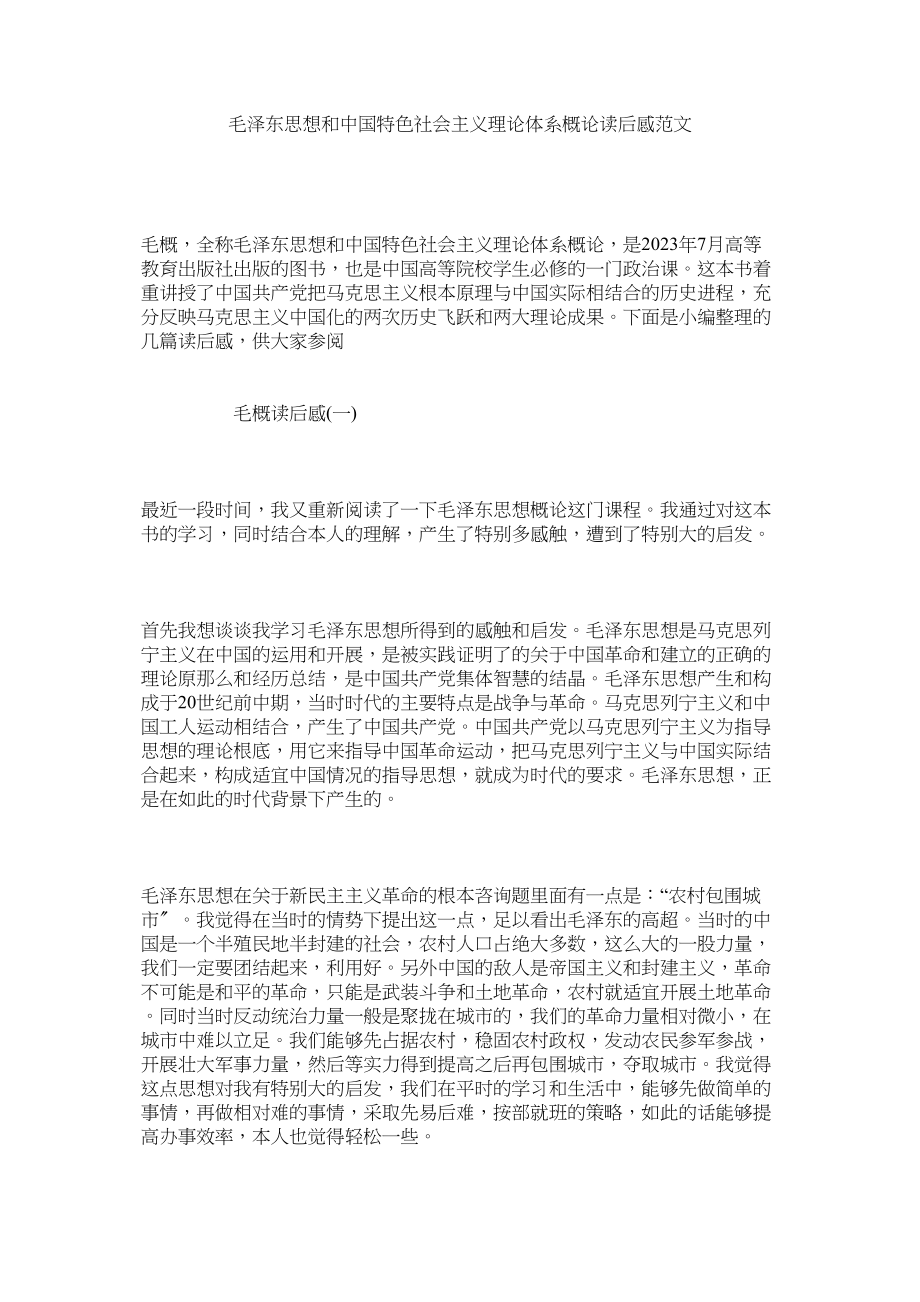 2023年《毛泽东思想和中国特色社会主义理论体系概论》读后感.docx_第1页