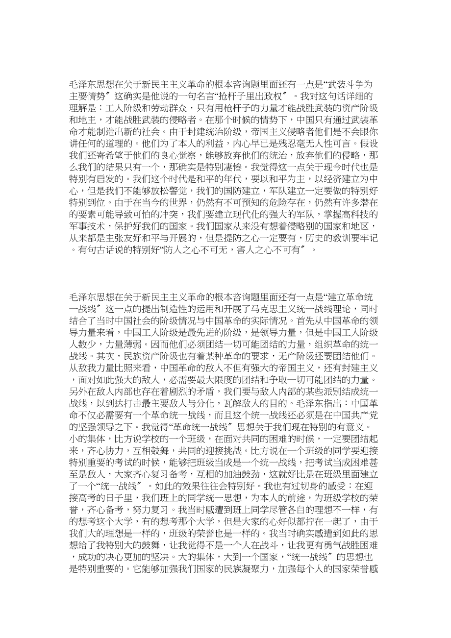 2023年《毛泽东思想和中国特色社会主义理论体系概论》读后感.docx_第2页