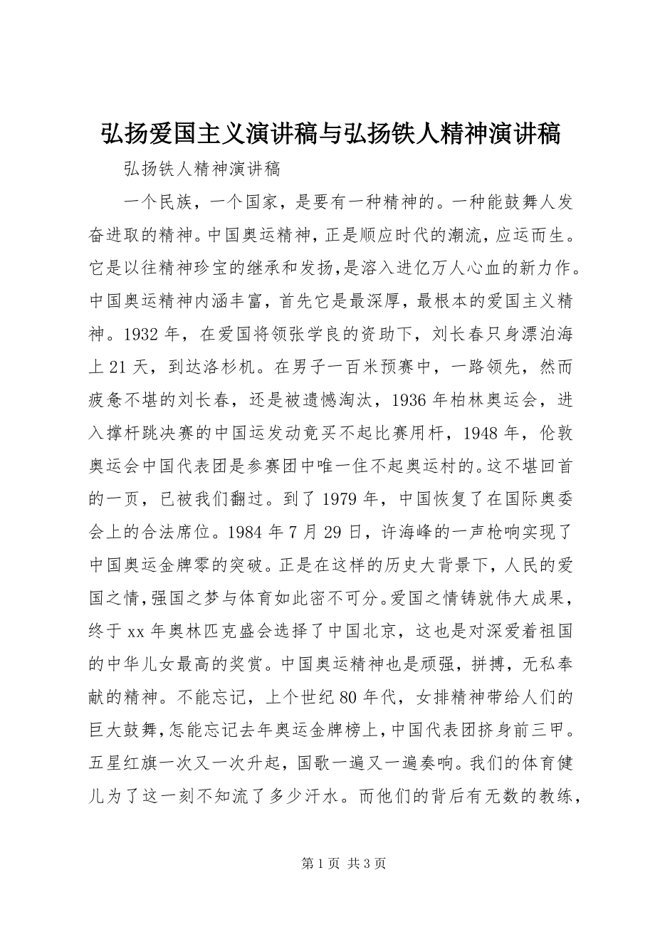 2023年弘扬爱国主义演讲稿与弘扬铁人精神演讲稿.docx_第1页