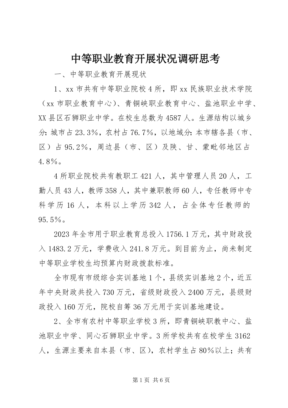 2023年中等职业教育发展状况调研思考.docx_第1页