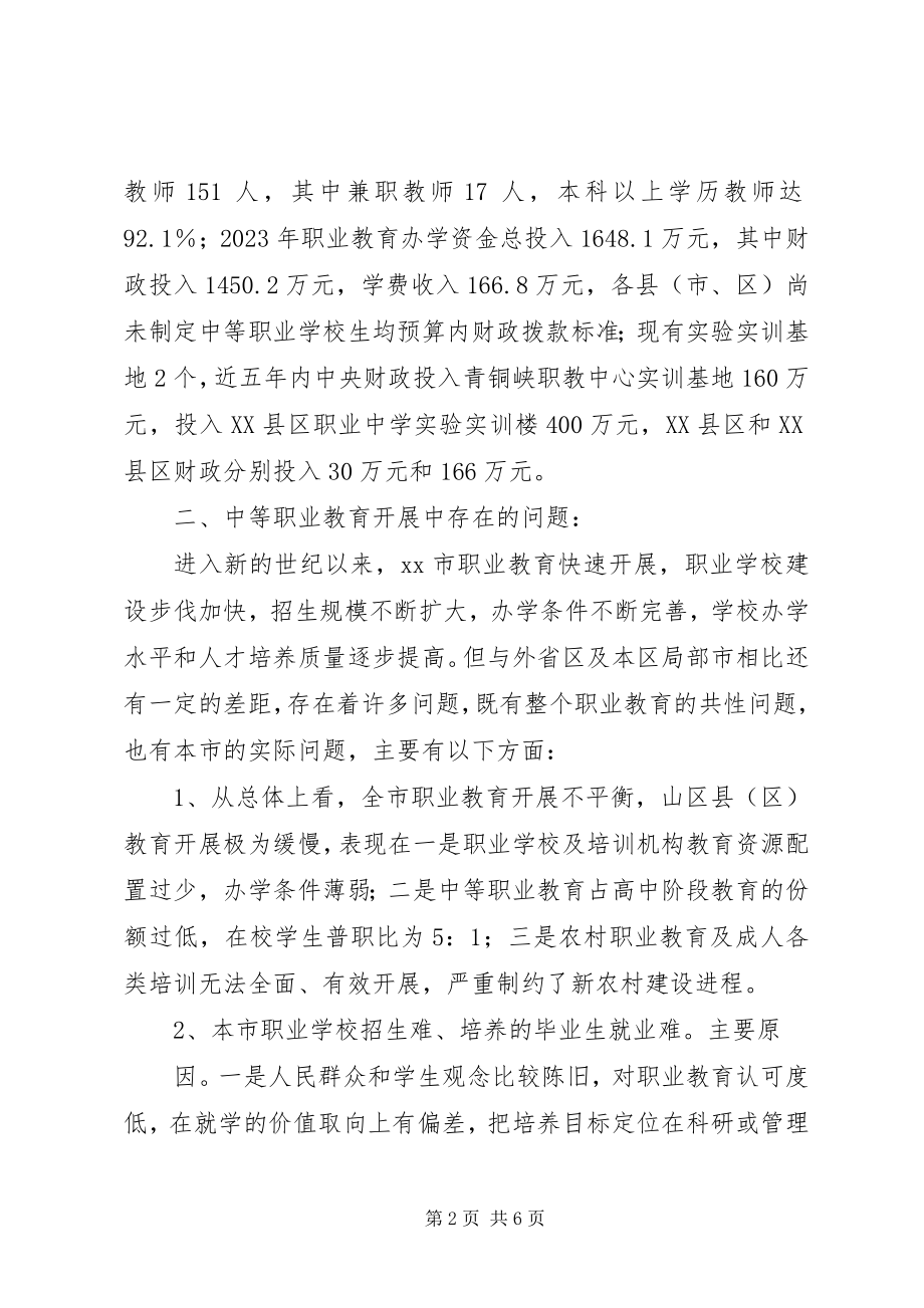 2023年中等职业教育发展状况调研思考.docx_第2页