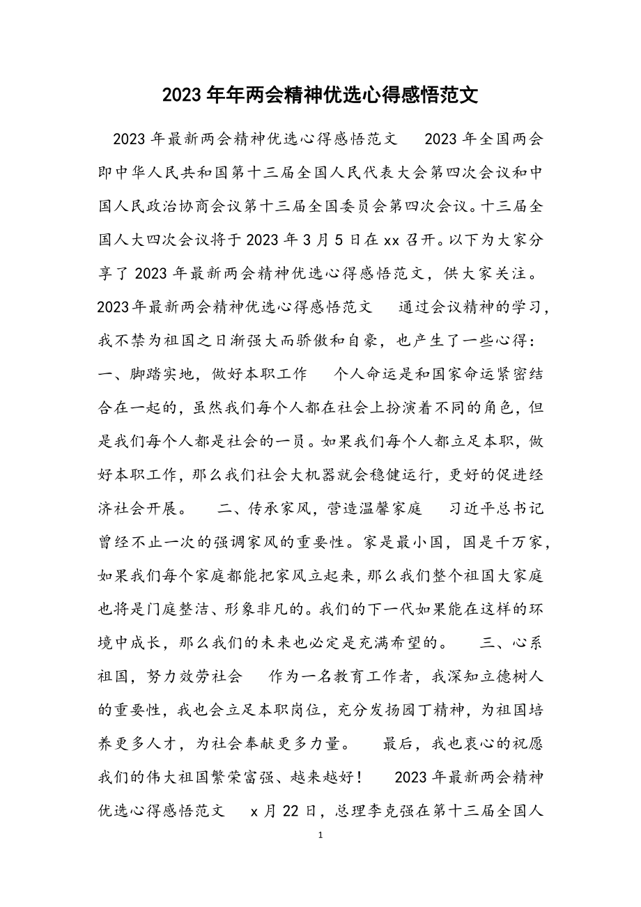 2023年两会精神优选心得感悟.docx_第1页