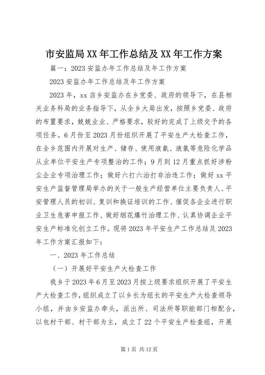 2023年市安监局工作总结及工作计划.docx_第1页