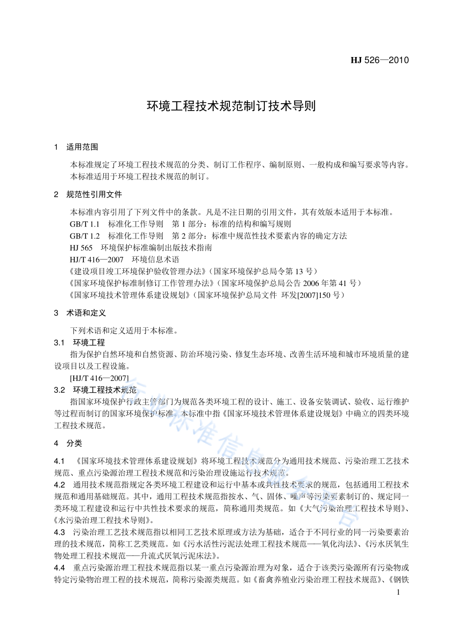 HJ 526-2010 环境工程技术规范制订技术导则.pdf_第1页