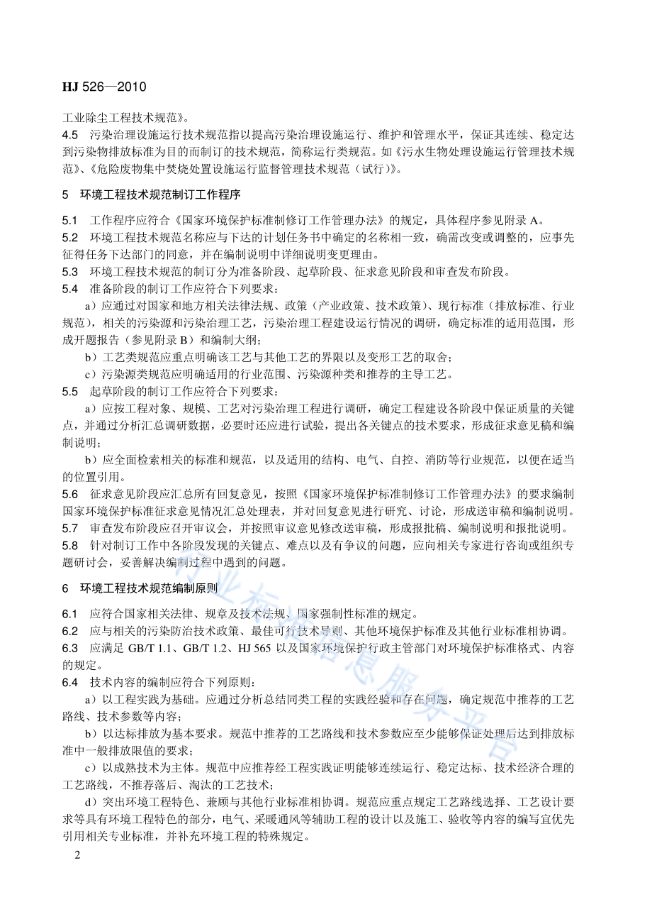 HJ 526-2010 环境工程技术规范制订技术导则.pdf_第2页