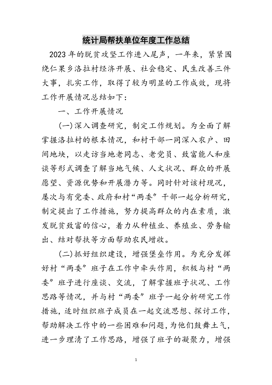 2023年统计局帮扶单位年度工作总结范文.doc_第1页