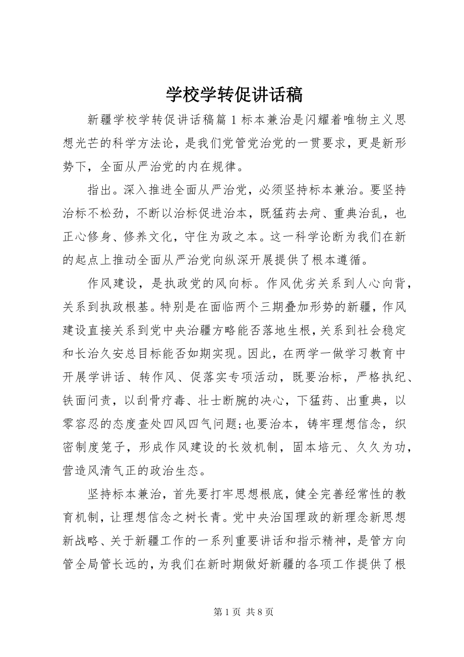 2023年学校学转促致辞稿.docx_第1页