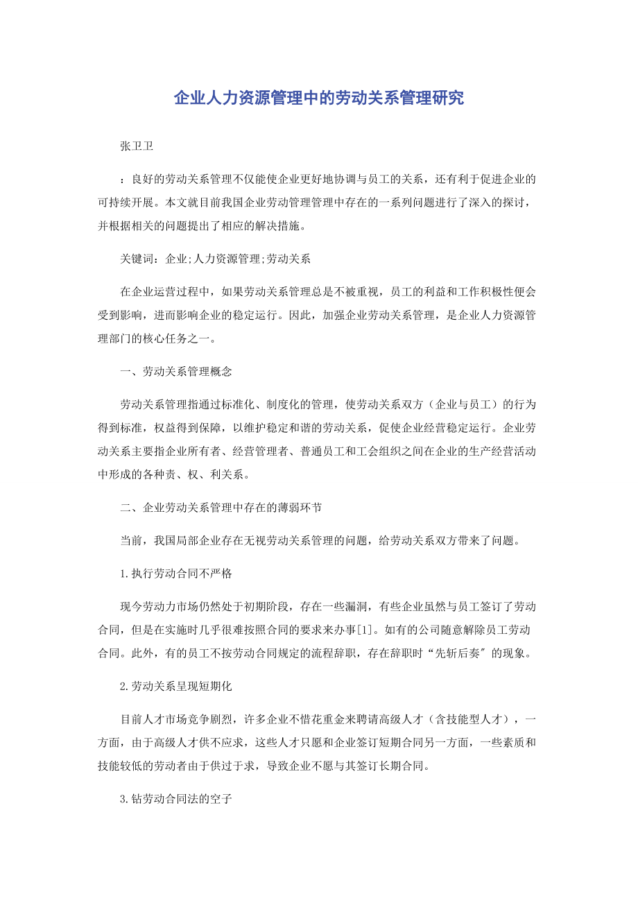 2023年企业人力资源管理中的劳动关系管理研究.docx_第1页