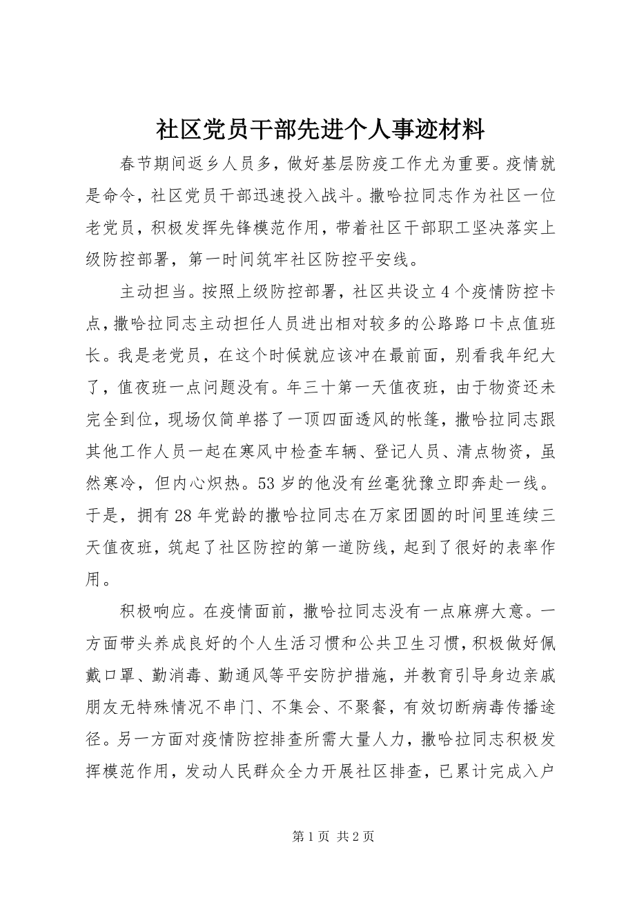 2023年社区党员干部先进个人事迹材料.docx_第1页