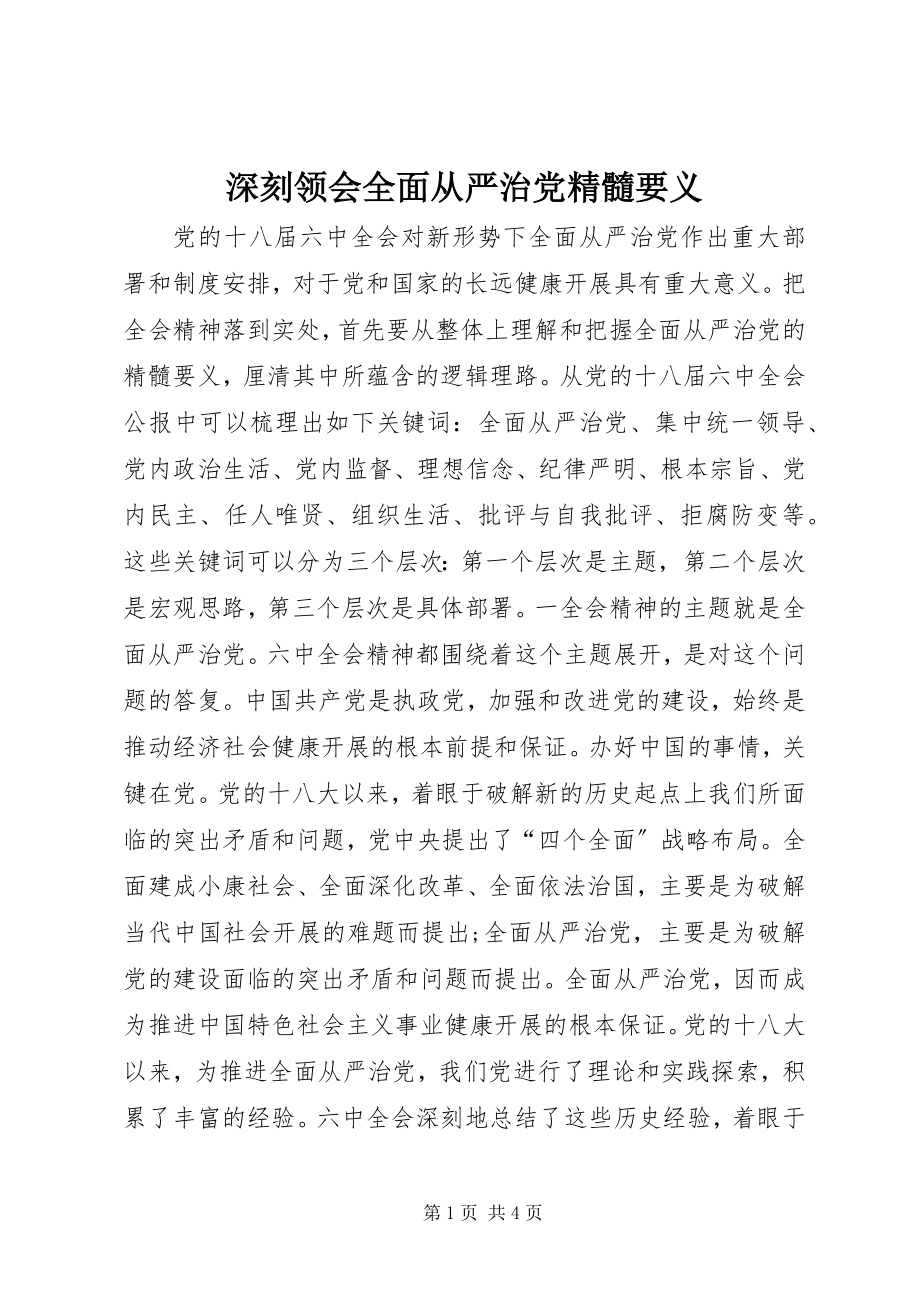 2023年深刻领会全面从严治党精髓要义.docx_第1页