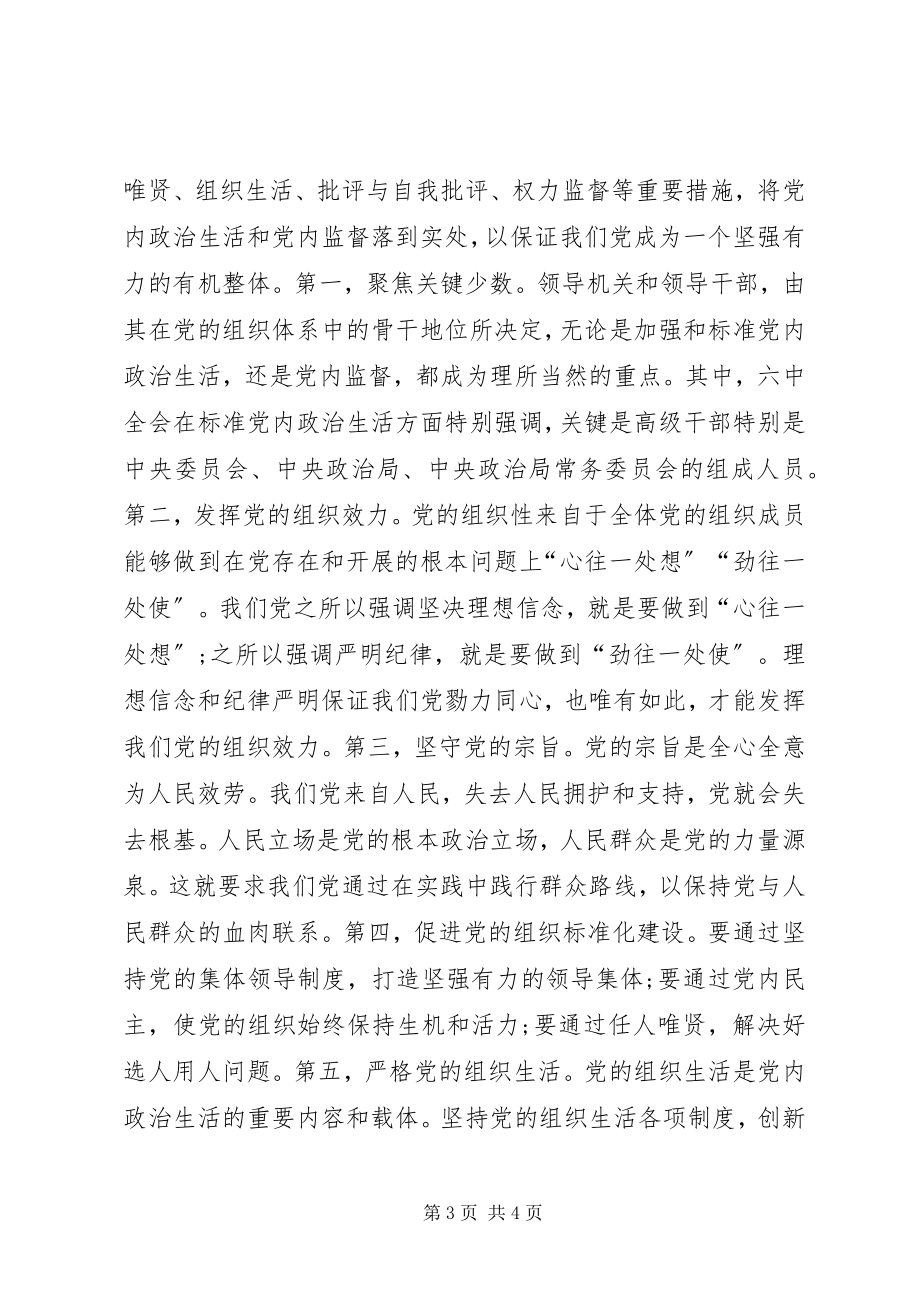 2023年深刻领会全面从严治党精髓要义.docx_第3页