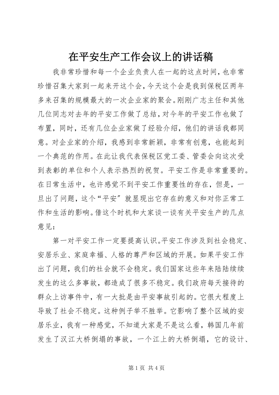 2023年在安全生产工作会议上的致辞稿.docx_第1页