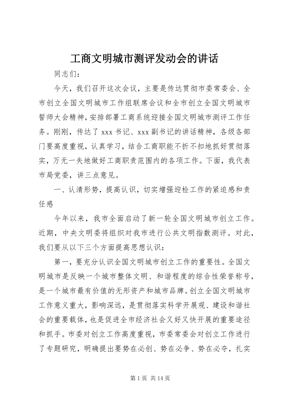 2023年工商文明城市测评动员会的致辞.docx_第1页