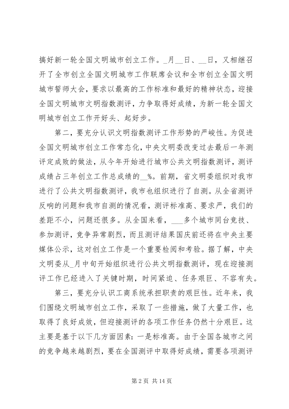 2023年工商文明城市测评动员会的致辞.docx_第2页