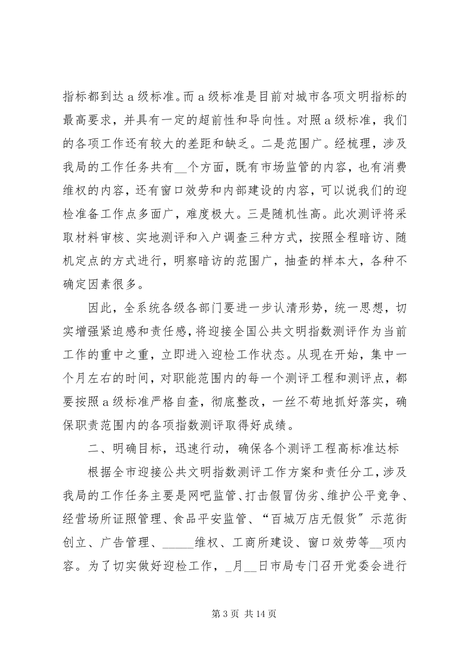 2023年工商文明城市测评动员会的致辞.docx_第3页