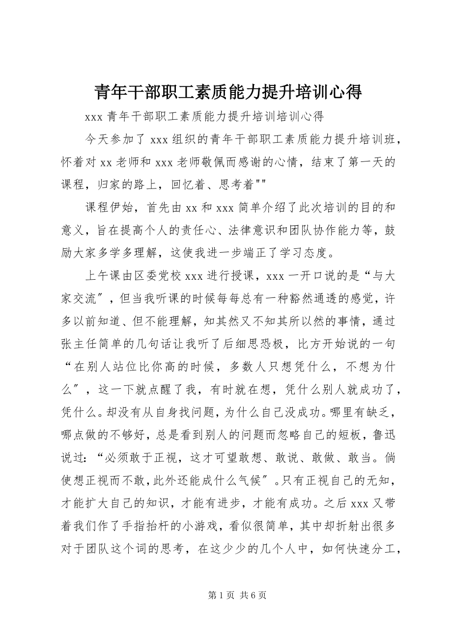 2023年青年干部职工素质能力提升培训心得.docx_第1页