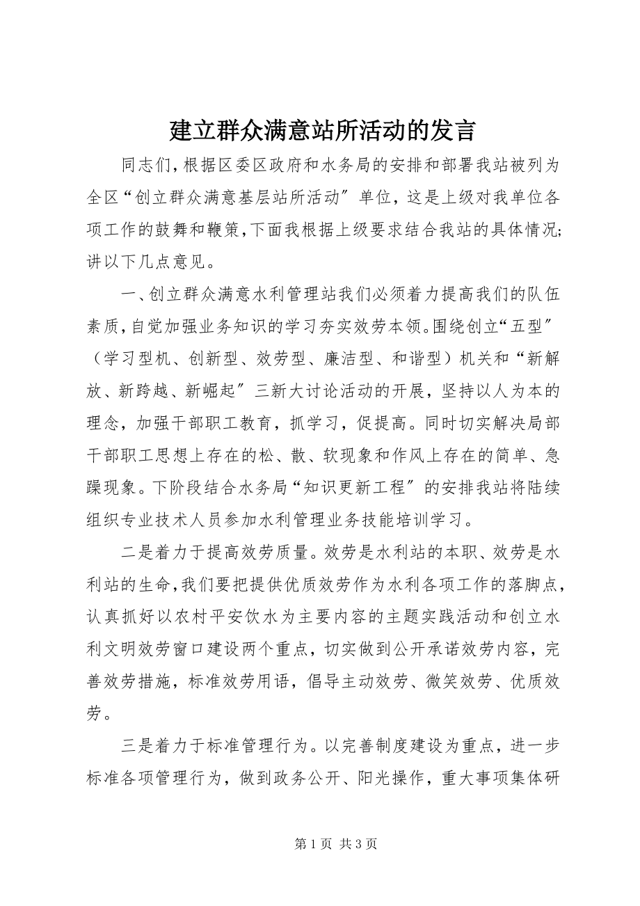 2023年建立群众满意站所活动的讲话.docx_第1页