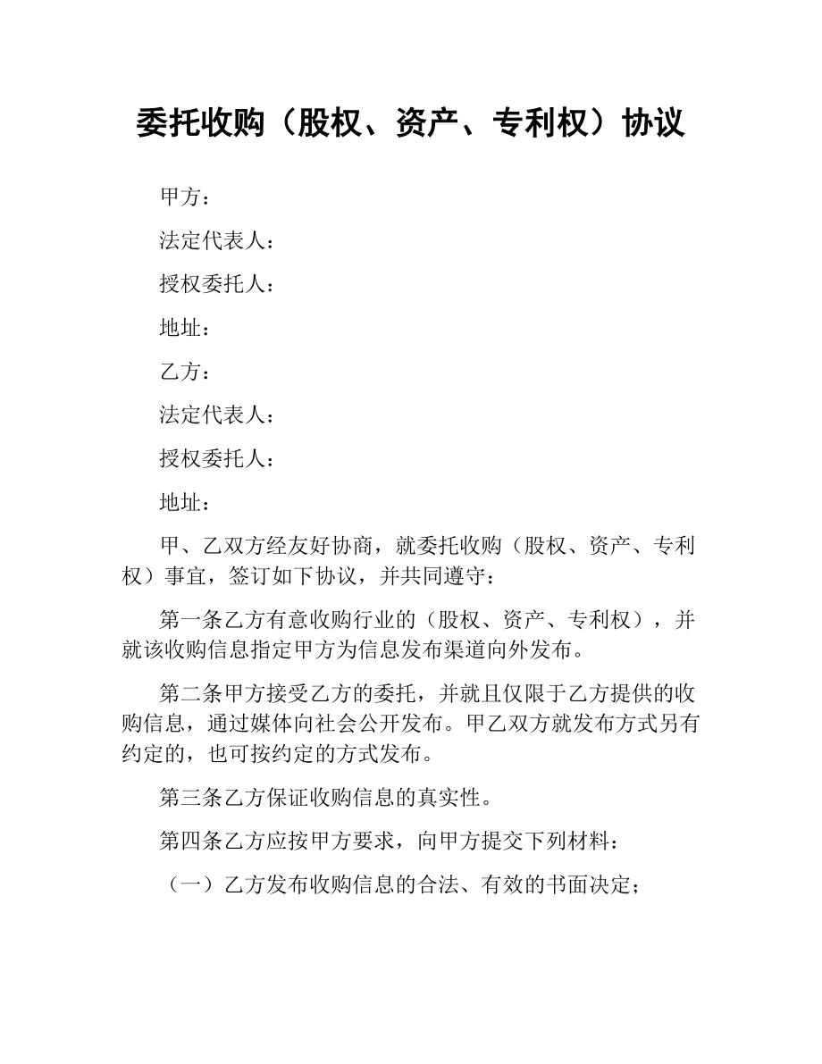 委托收购（股权、资产、专利权）协议.docx_第1页