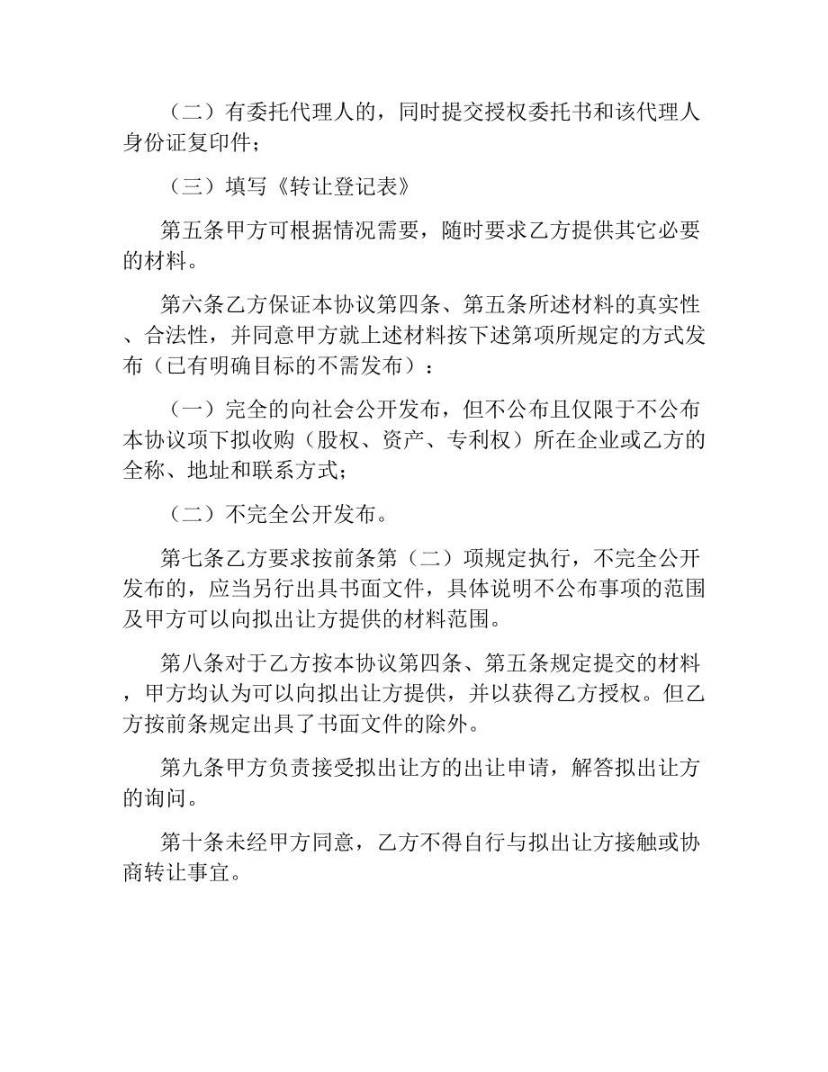 委托收购（股权、资产、专利权）协议.docx_第2页