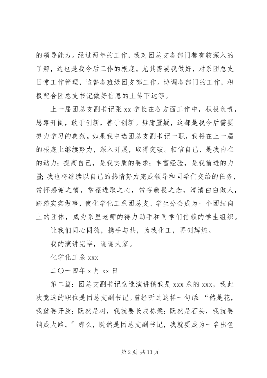 2023年竞选团总支副书记的演讲稿.docx_第2页