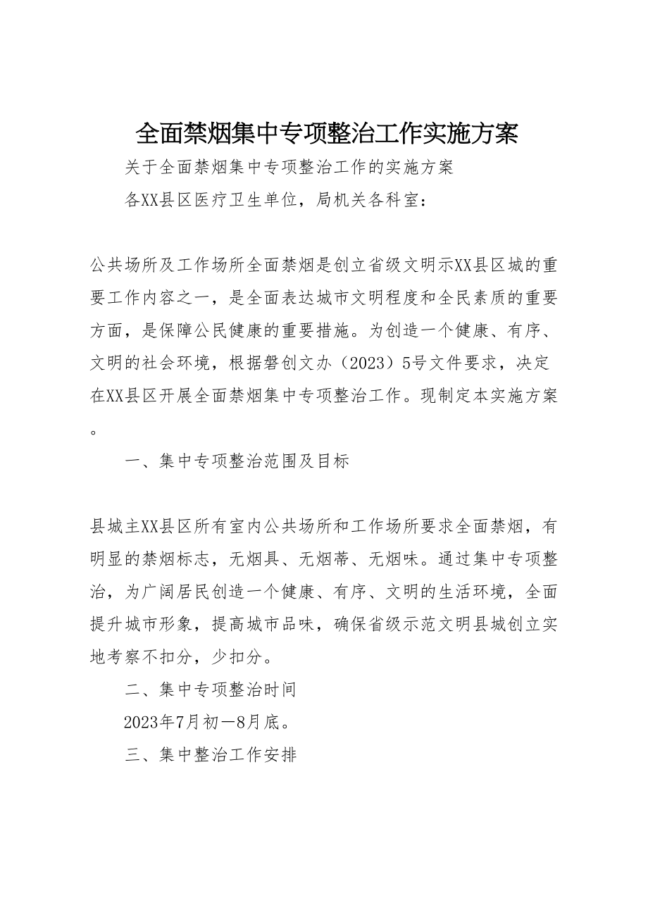 2023年全面禁烟集中专项整治工作实施方案 .doc_第1页