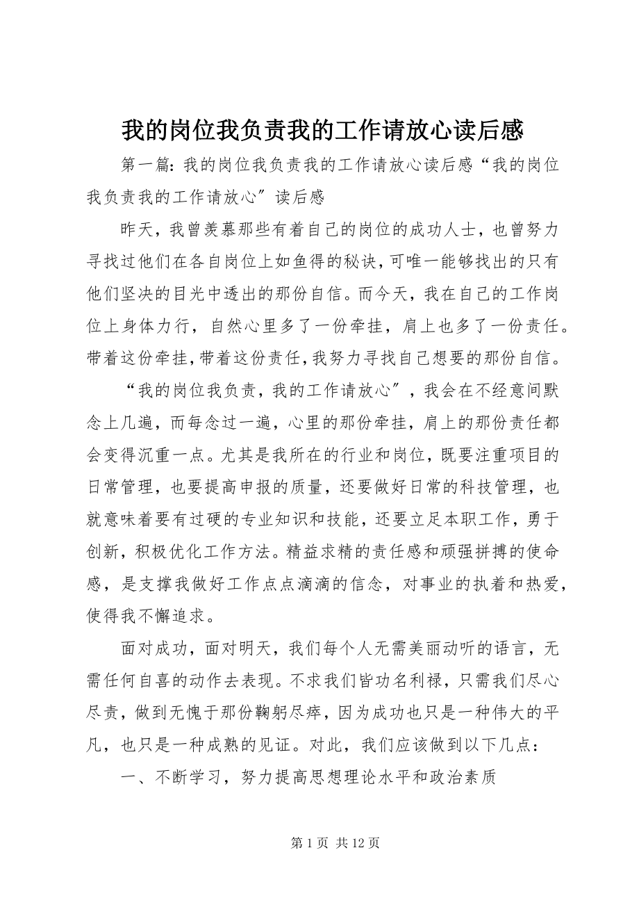 2023年《我的岗位我负责我的工作请放心》读后感.docx_第1页