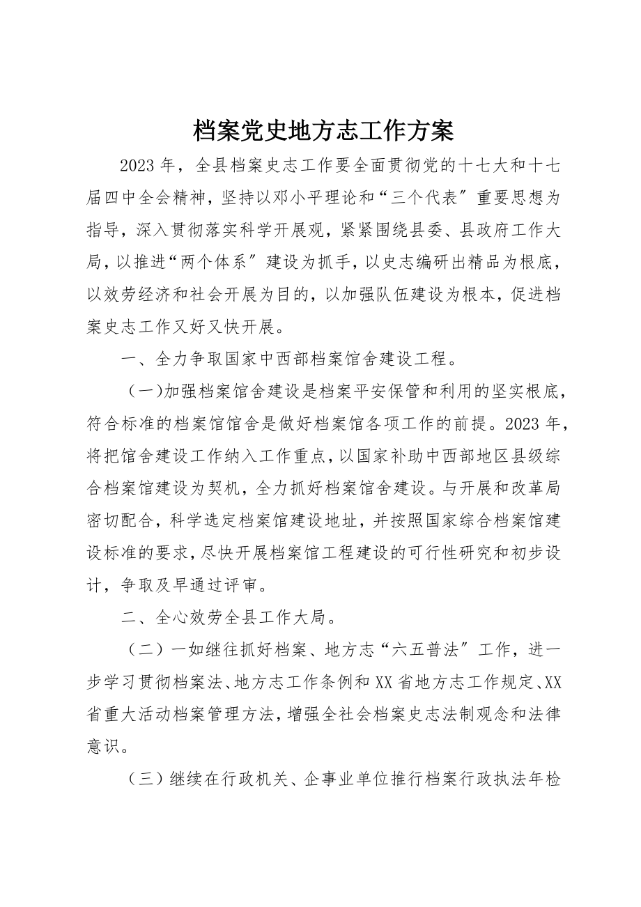 2023年档案党史地方志工作计划新编.docx_第1页