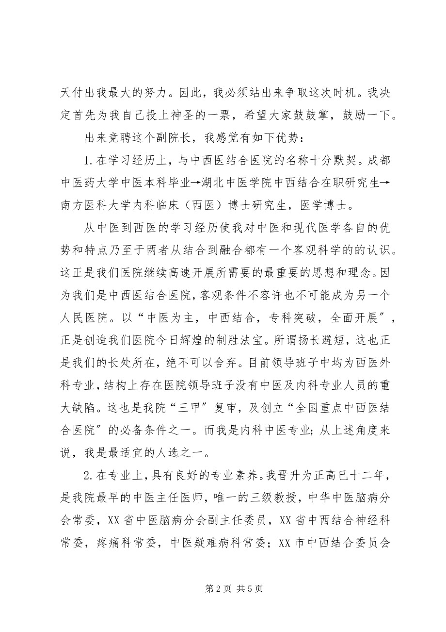 2023年医院竞聘副院长演讲稿.docx_第2页