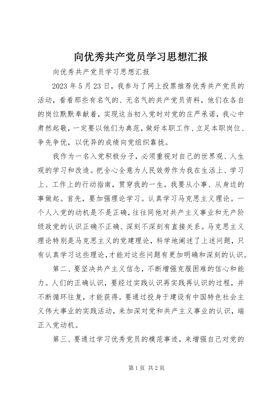 2023年向优秀共产党员学习思想汇报.docx_第1页