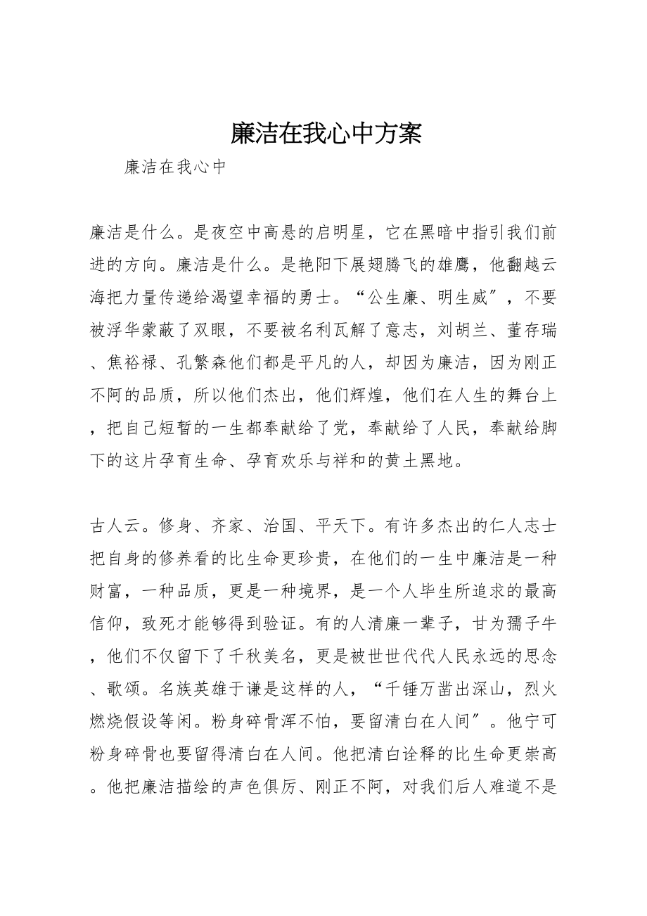 2023年廉洁在我心中方案 .doc_第1页