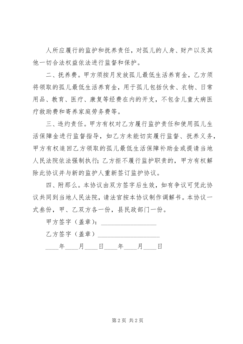 2023年XX省社会散居孤儿基本生活费使用监管协议书新编.docx_第2页