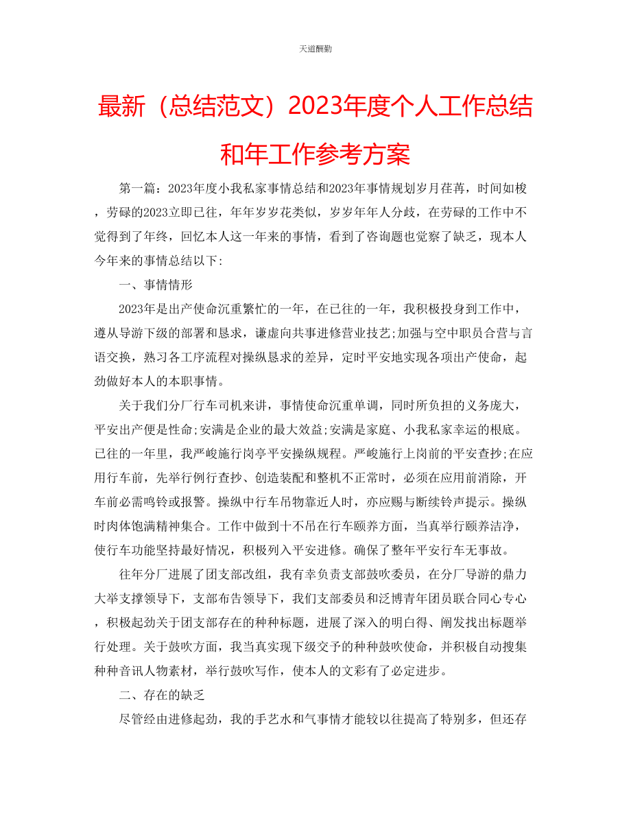 2023年总结度个人工作总结和工作计划.docx_第1页